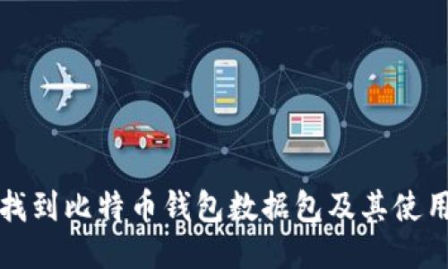 如何找到比特币钱包数据包及其使用指南