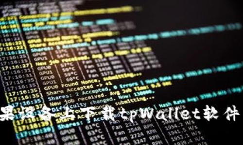 如何在苹果设备上下载tpWallet软件：详细指南