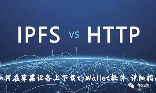 如何在苹果设备上下载tpWallet软件：详细指南