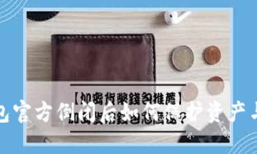 比特币钱包官方倒闭后如何保护资产与应对措施
