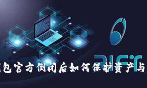 比特币钱包官方倒闭后如何保护资产与应对措施