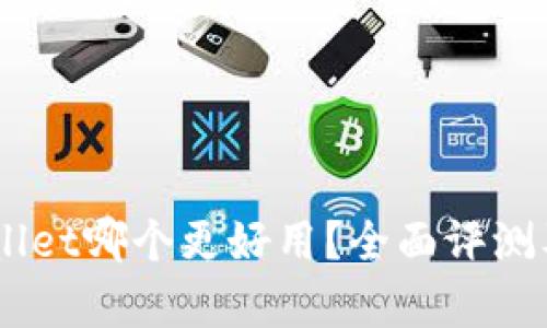 XF与TPWallet哪个更好用?全面评测及对比分析