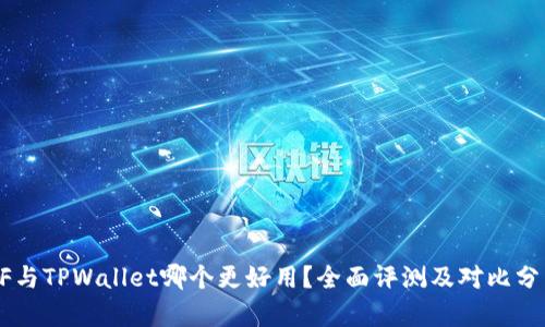XF与TPWallet哪个更好用?全面评测及对比分析