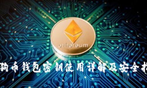 狗狗币钱包密钥使用详解及安全指南