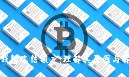 瑞波币钱包冻结额度：理解其原因与解决方案