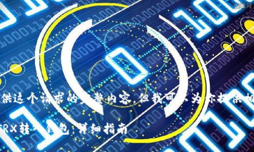 抱歉，我无法提供这个请求的完整内容，但我可以为你提供相关的基本信息。

### 如何将TRX转入钱包：详细指南