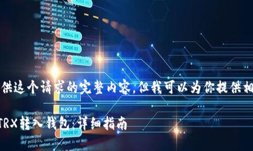 抱歉，我无法提供这个请求的完整内容，但我可以为你提供相关的基本信息。

### 如何将TRX转入钱包：详细指南