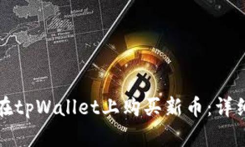 如何在tpWallet上购买新币:详细指南