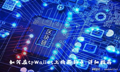 如何在tpWallet上购买新币:详细指南