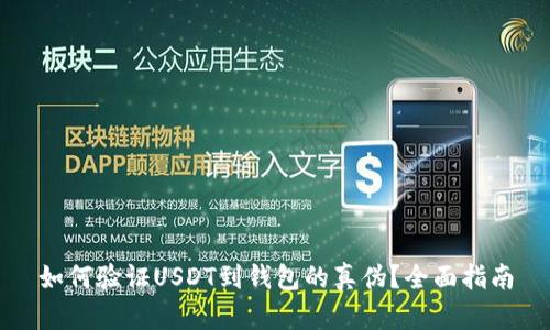 如何验证USDT到钱包的真伪？全面指南
