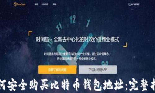 
如何安全购买比特币钱包地址：完整指南