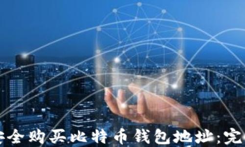 
如何安全购买比特币钱包地址：完整指南