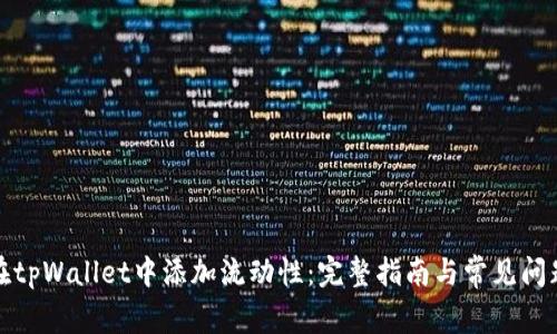 如何在tpWallet中添加流动性：完整指南与常见问题解答