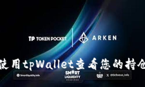 如何使用tpWallet查看您的持仓比例