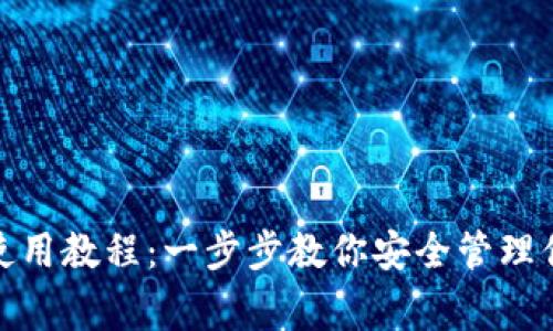 安卓狗狗币钱包使用教程：一步步教你安全管理你的Dogecoin资产
