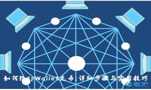 如何给tpWallet充币：详细步骤与实用技巧