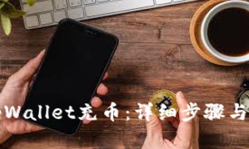 如何给tpWallet充币：详细步骤与实用技巧