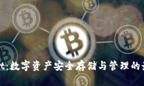 tpWallet：数字资产安全存储与管理的最佳选择