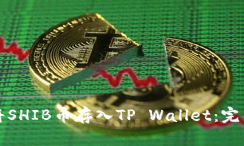 如何将SHIB币存入TP Wallet：完整指南