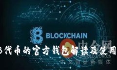 SHIB代币的官方钱包解读及使用指南