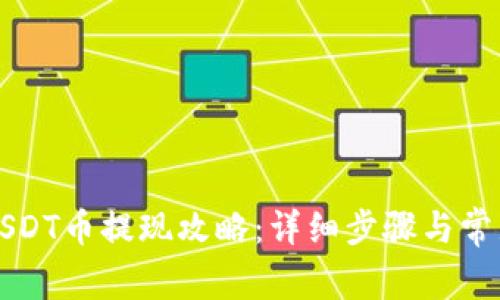 花火钱包USDT币提现攻略：详细步骤与常见问题解答