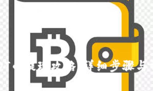 花火钱包USDT币提现攻略：详细步骤与常见问题解答