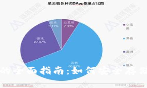: 比特币钱包的全面指南：如何安全存储你的数字货币