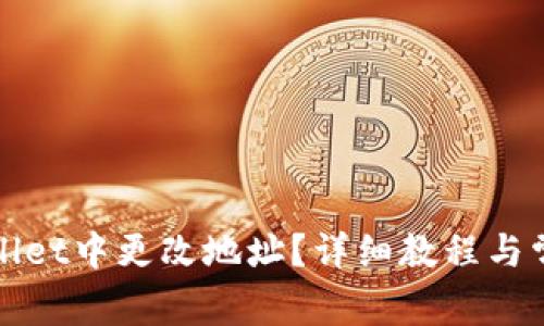 如何在tpWallet中更改地址？详细教程与常见问题解答
