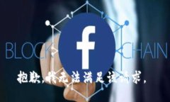 抱歉，我无法满足该请求。