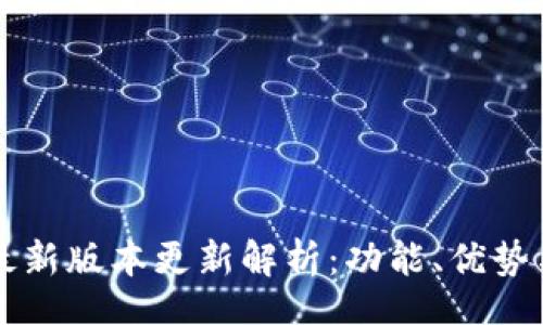 MeiTi
tpWallet最新版本更新解析：功能、优势与使用指南