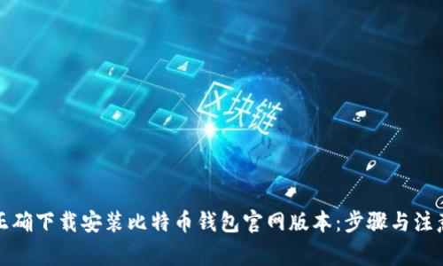 如何正确下载安装比特币钱包官网版本：步骤与注意事项