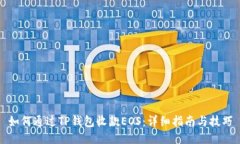 如何通过TP钱包收款EOS：详细指南与技