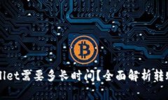 货币转账到tpWallet需要多长时间？全面