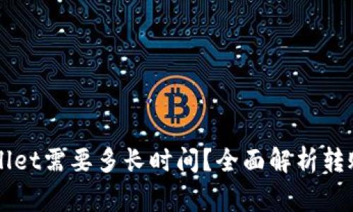 货币转账到tpWallet需要多长时间？全面解析转账时效与注意事项