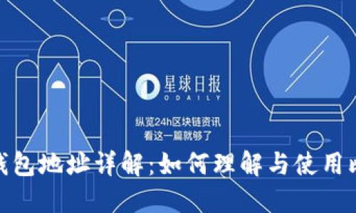 : 比特币钱包地址详解：如何理解与使用比特币钱包