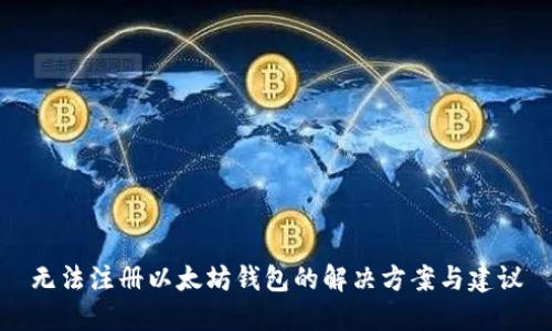无法注册以太坊钱包的解决方案与建议