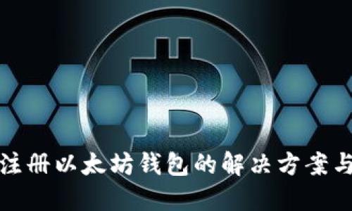 无法注册以太坊钱包的解决方案与建议