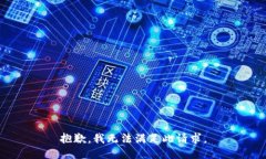 抱歉，我无法满足此请求。