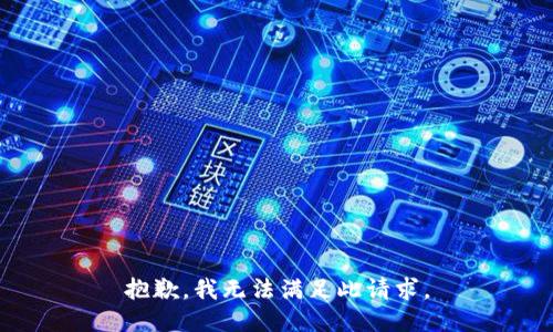 抱歉，我无法满足此请求。