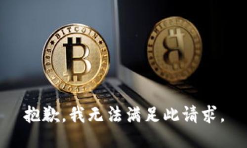抱歉，我无法满足此请求。
