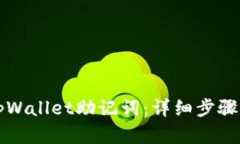如何恢复tpWallet助记词：详细步骤与技