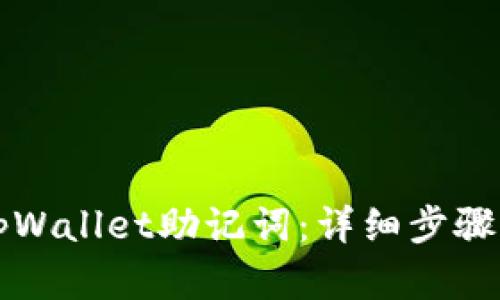 如何恢复tpWallet助记词：详细步骤与技巧解析