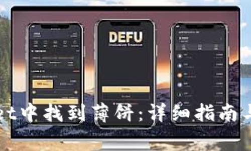 如何在tpWallet中找到薄饼：详细指南与常见问题解析
