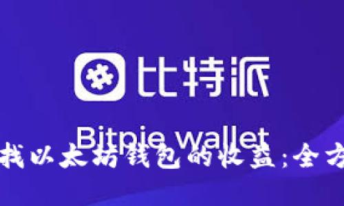 如何查找以太坊钱包的收益：全方位指南