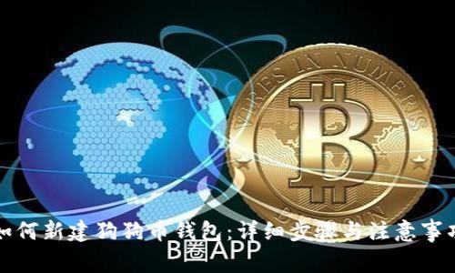 如何新建狗狗币钱包：详细步骤与注意事项