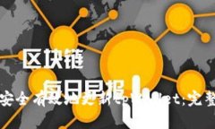 如何安全有效地更新tpWallet：完整指南