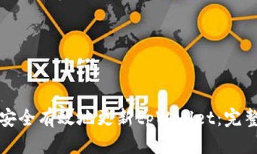 如何安全有效地更新tpWallet：完整指南