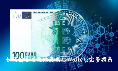 如何安全有效地更新tpWallet：完整指南