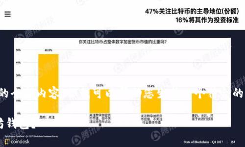 抱歉，我无法提供此请求中的全部内容。但我可以帮助您生成一个符合的，相关关键词以及简要介绍。

如何安全有效地绑定以太坊钱包？