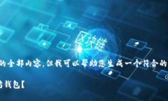 抱歉，我无法提供此请求中的全部内容